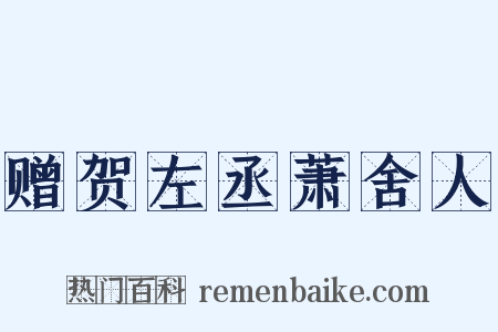 赠贺左丞萧舍人是什么意思的图片